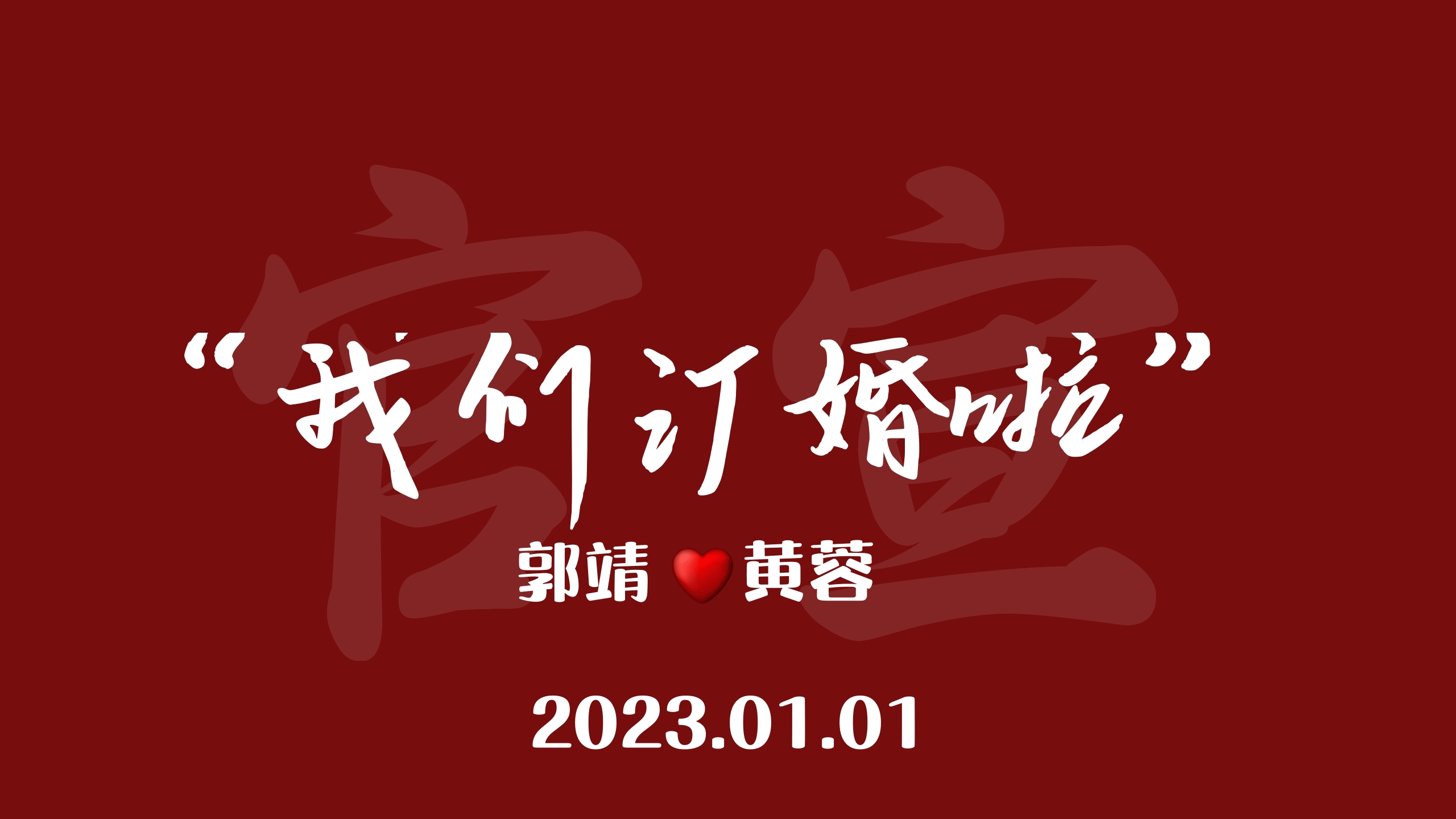 订婚（电视投屏版本）