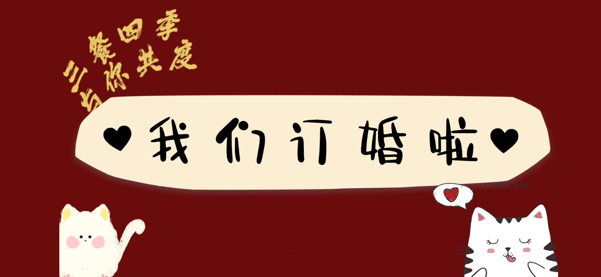 三餐四季订婚壁纸