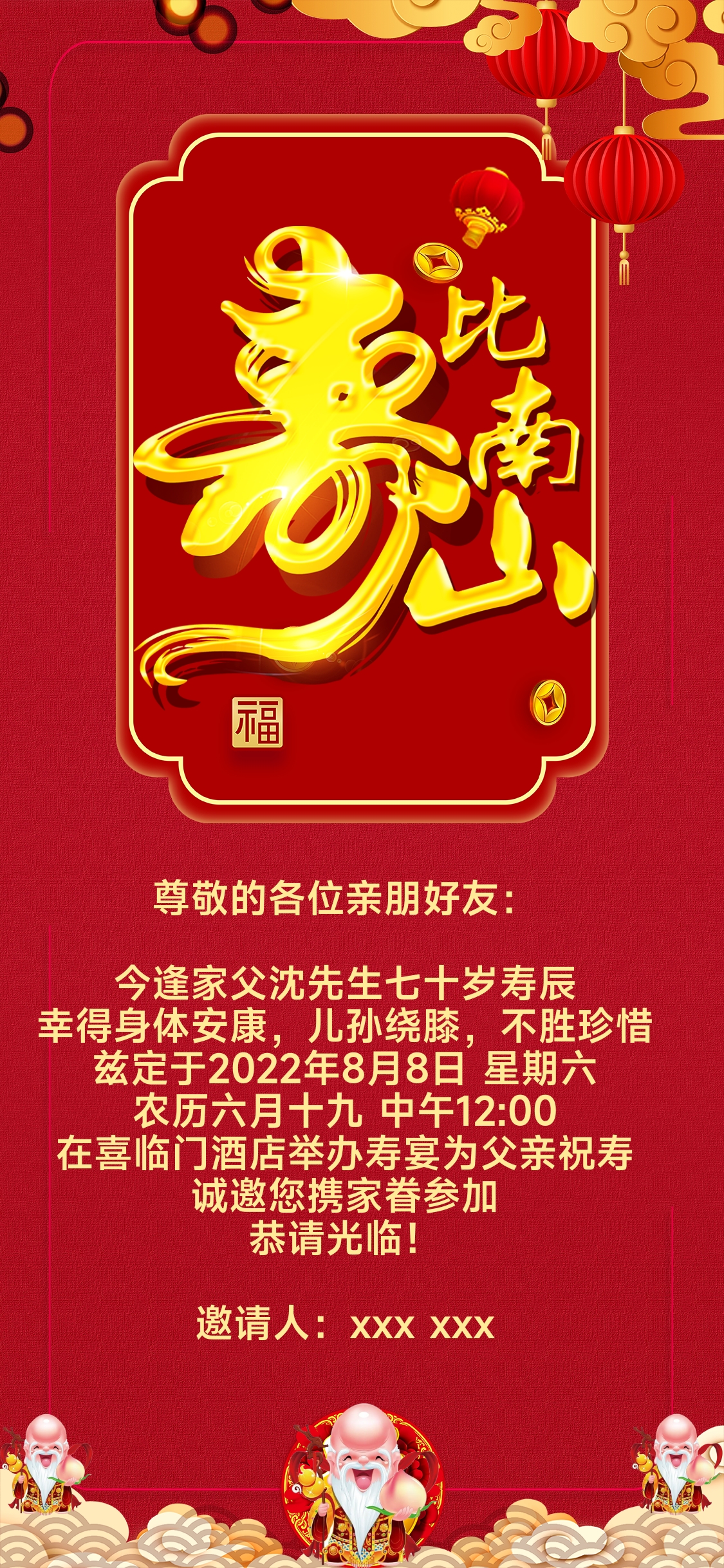 寿比南山寿宴邀请函