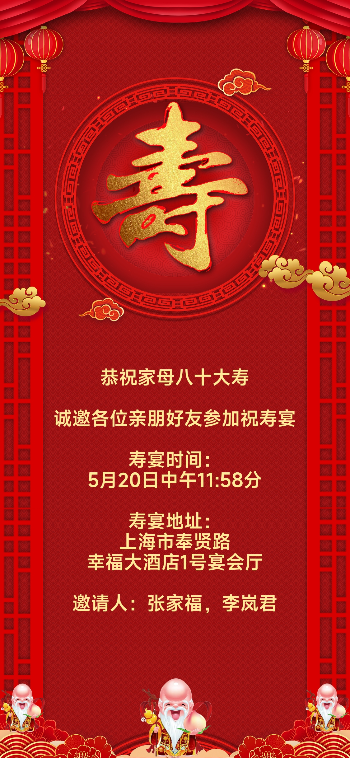 寿宴邀请函