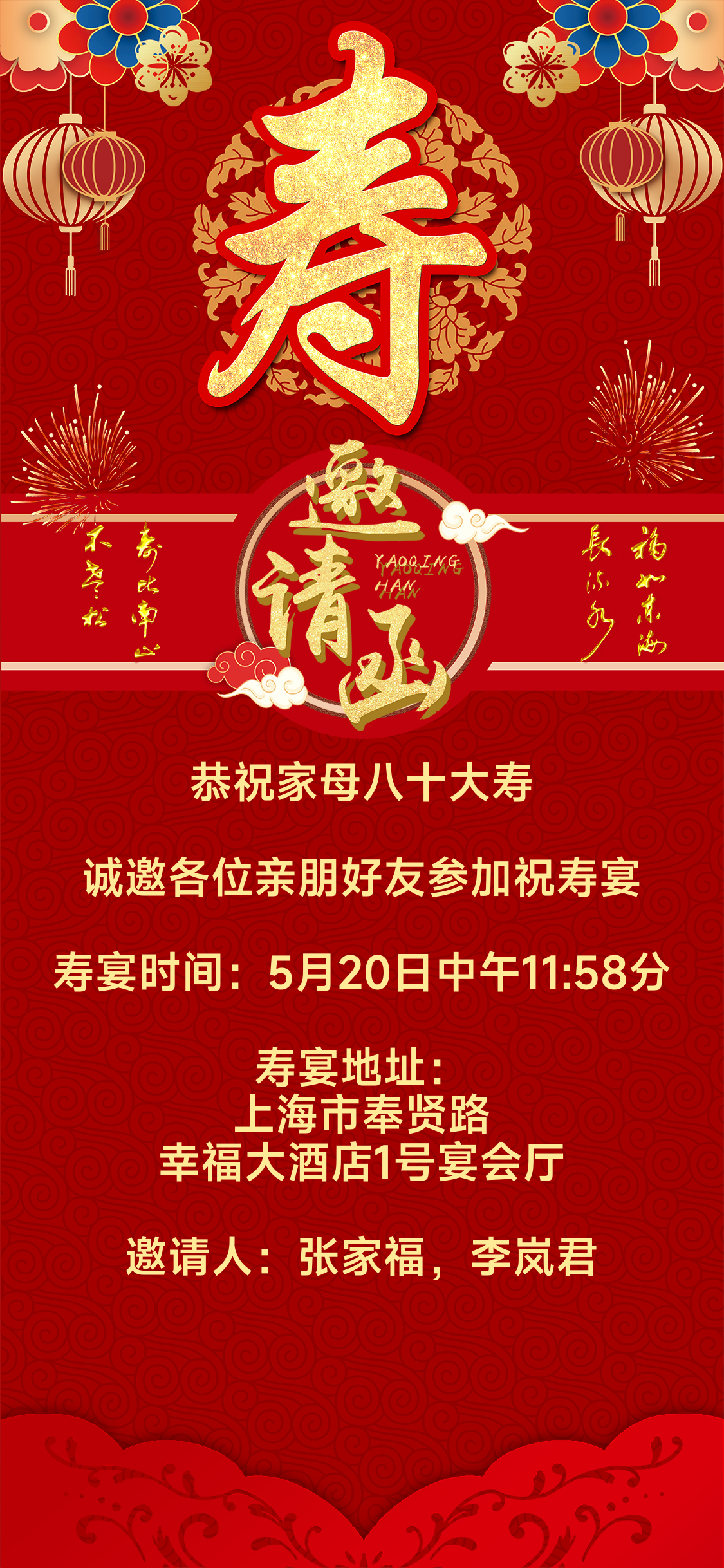 大寿邀请函