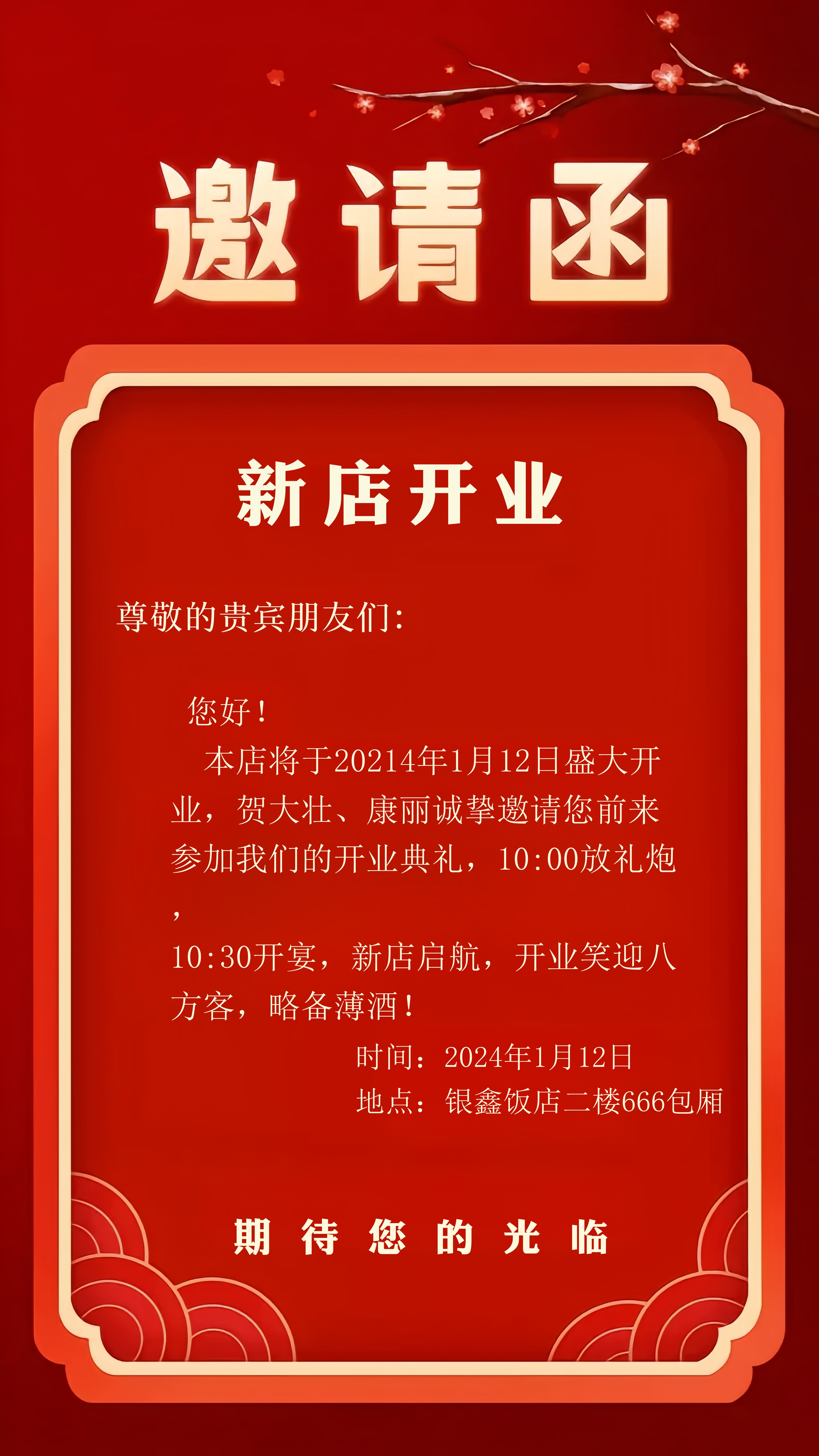 开业邀请函