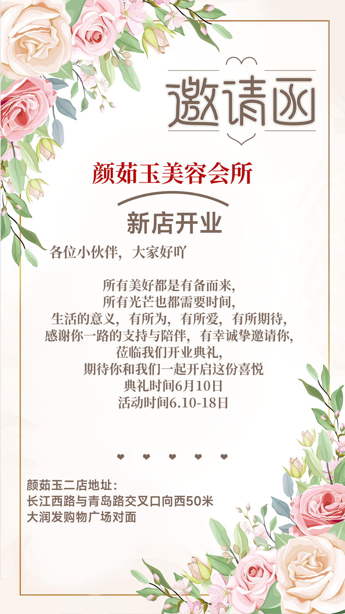 新店开业邀请函
