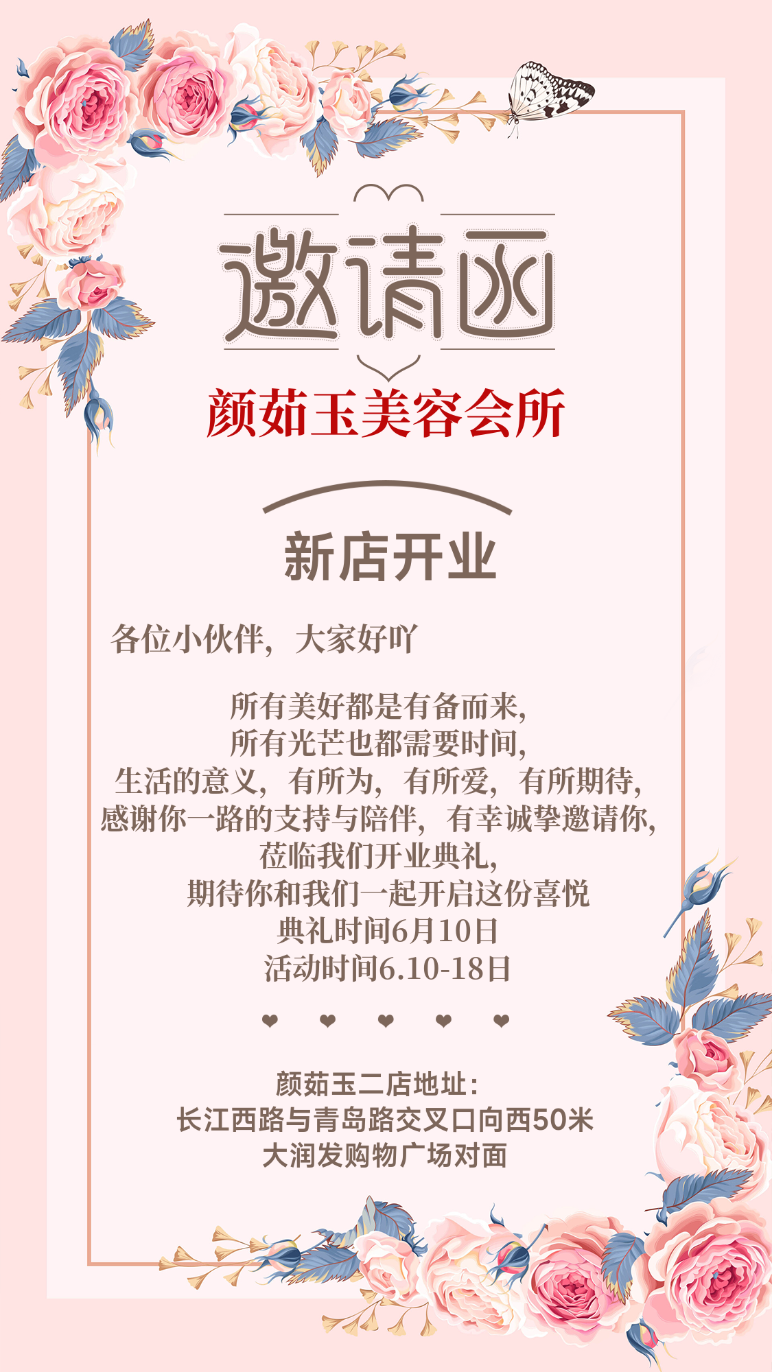 新店开业邀请函
