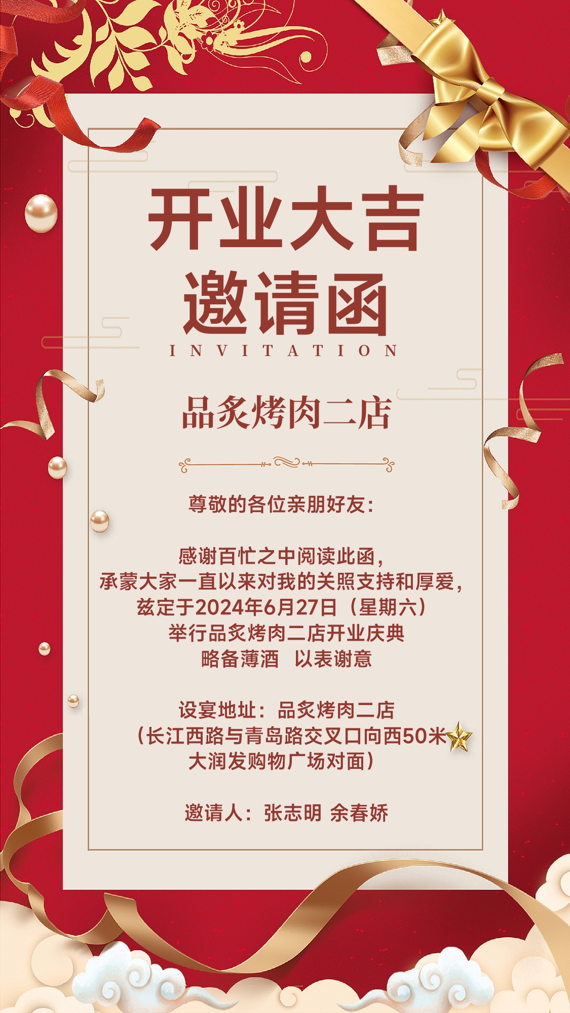新店开业邀请函