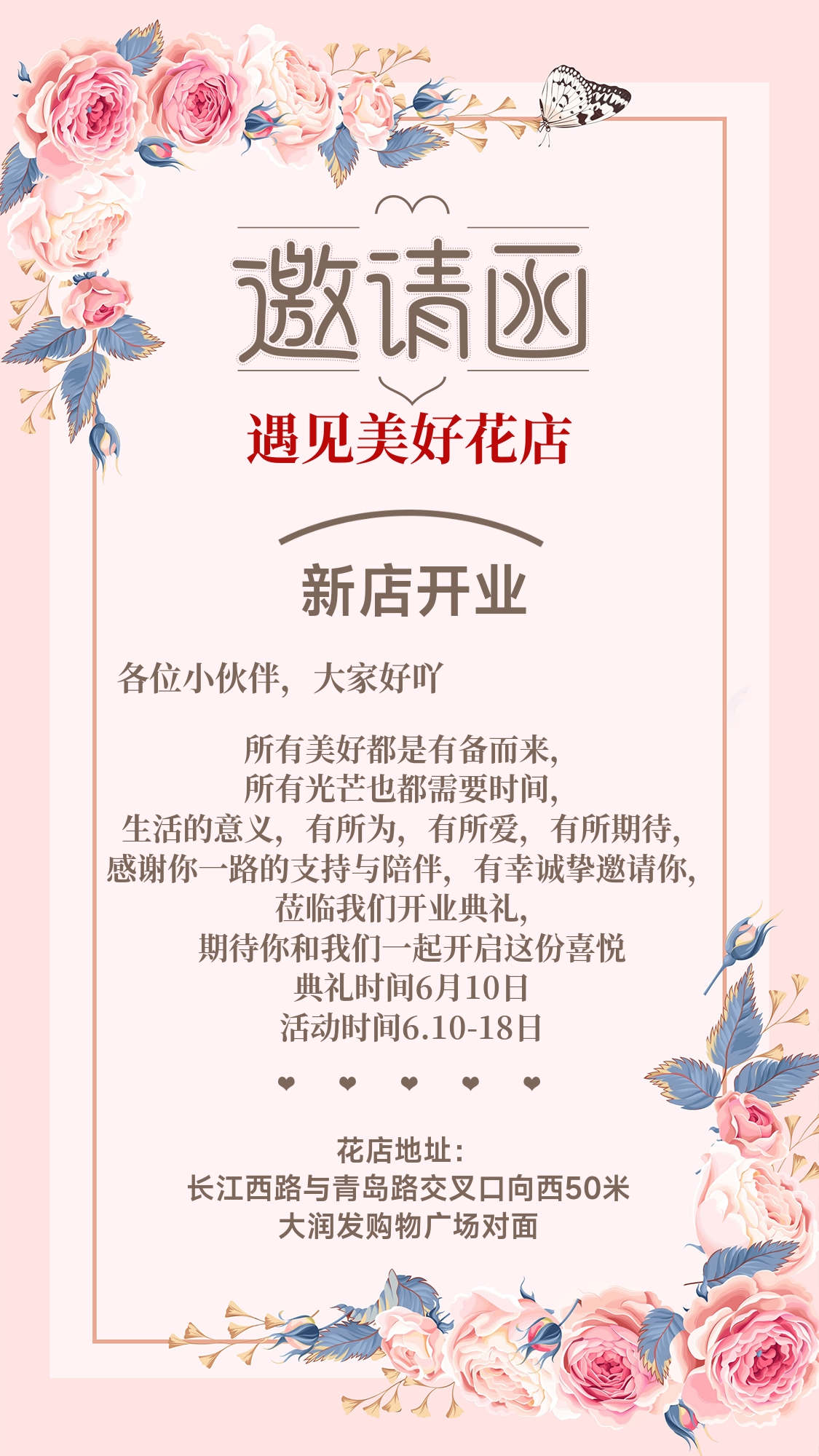 花店开业邀请函