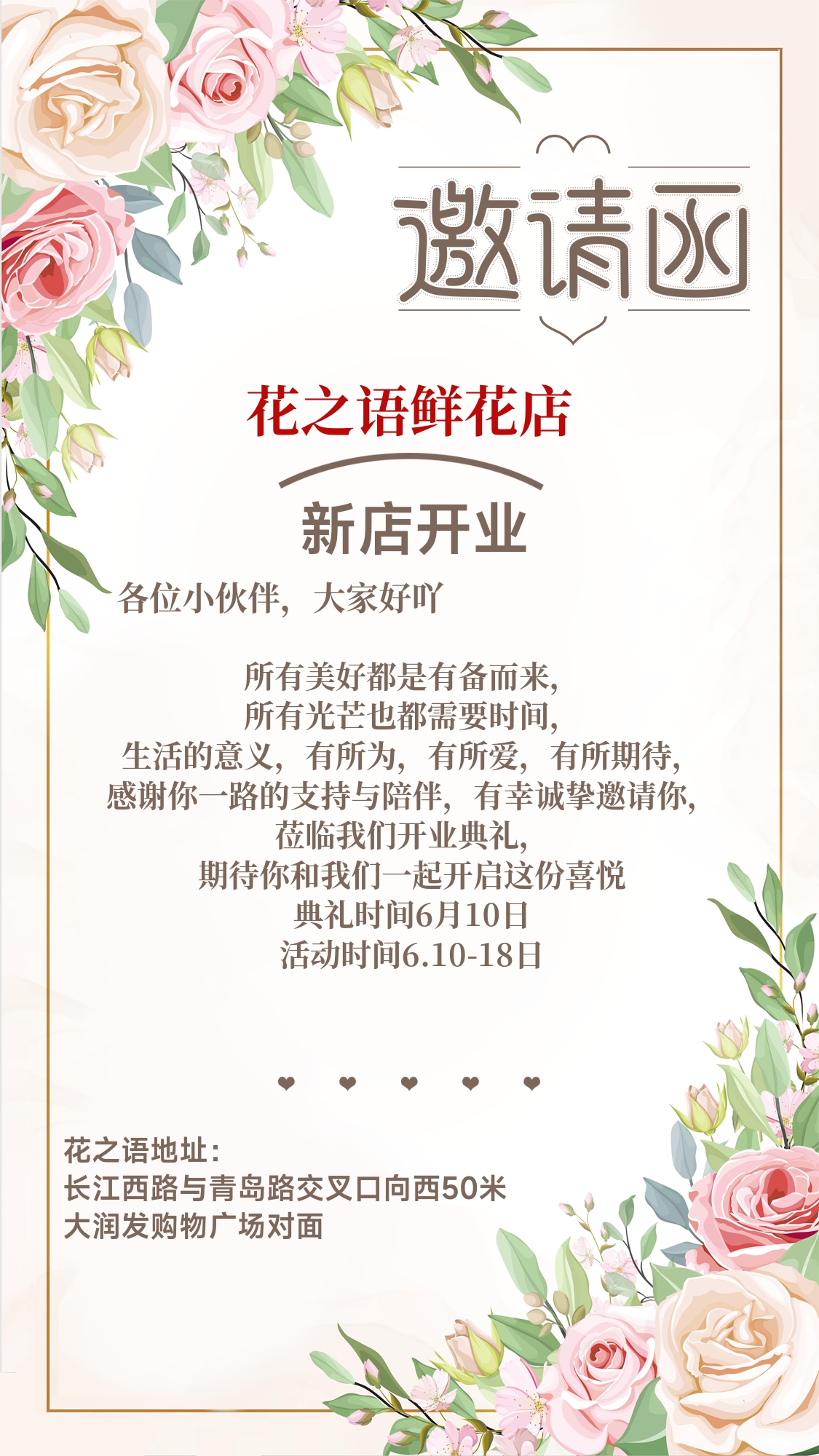 花店开业邀请函
