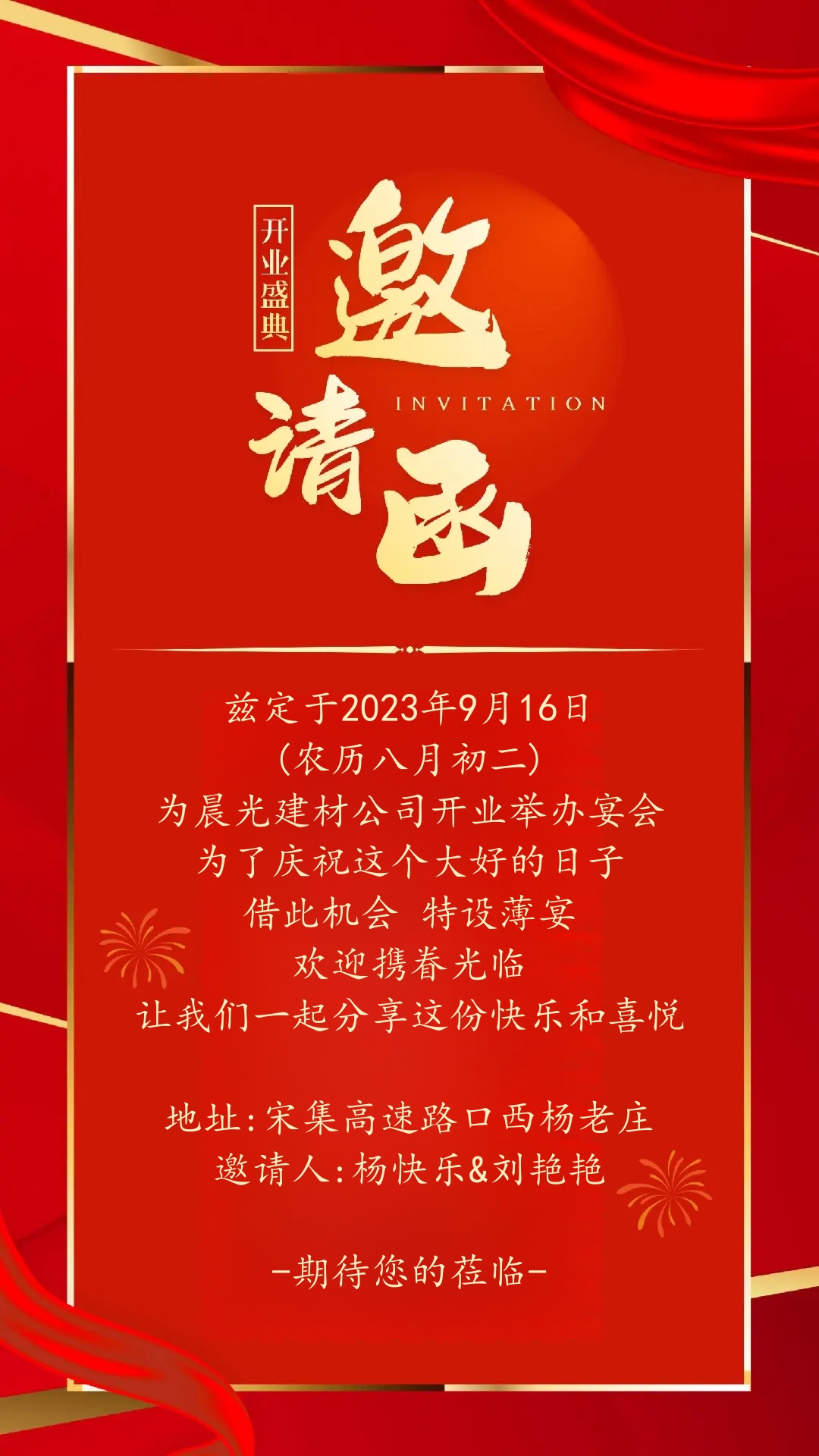 公司开业邀请函
