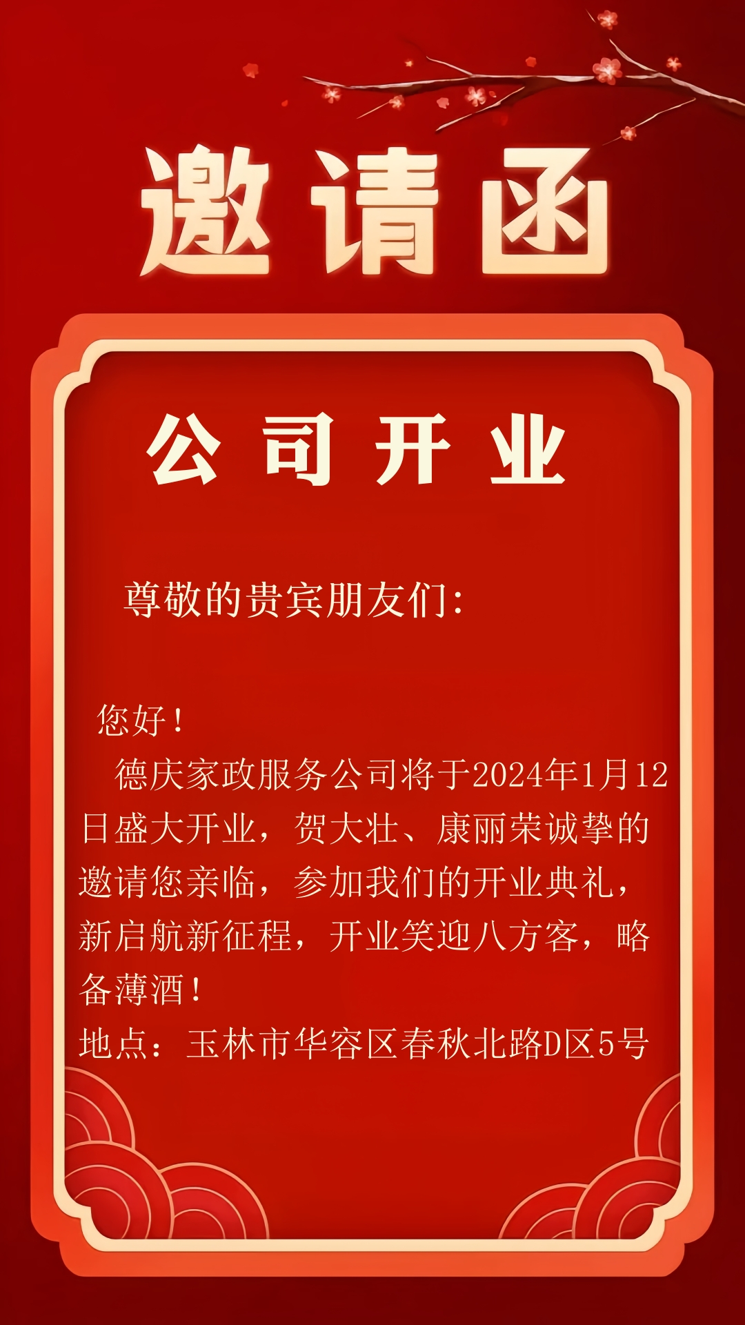 公司开业邀请函