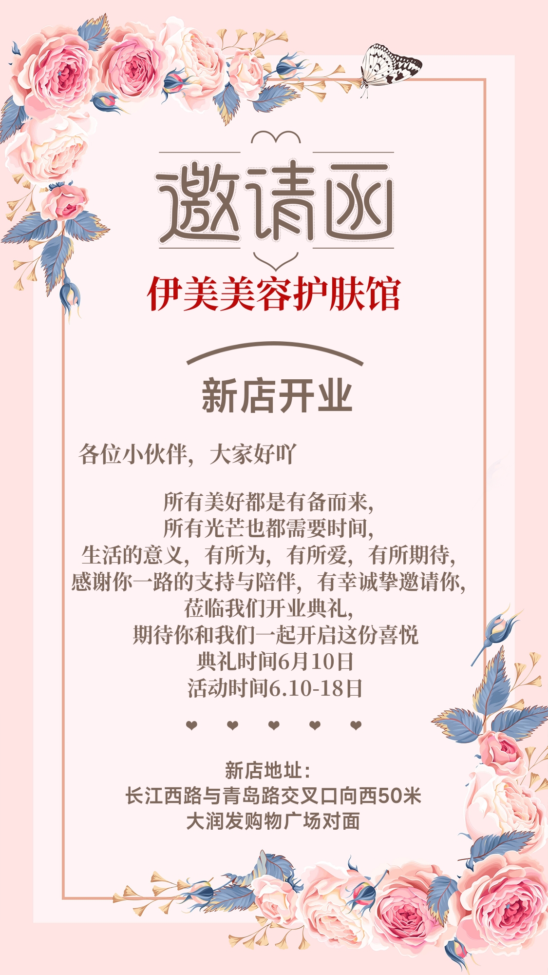 美容店开业邀请函