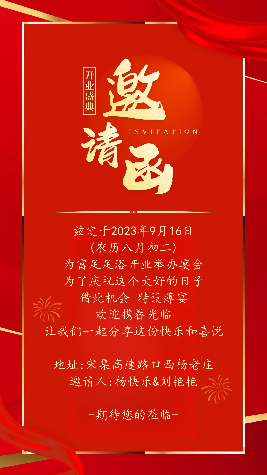 足浴开业邀请函