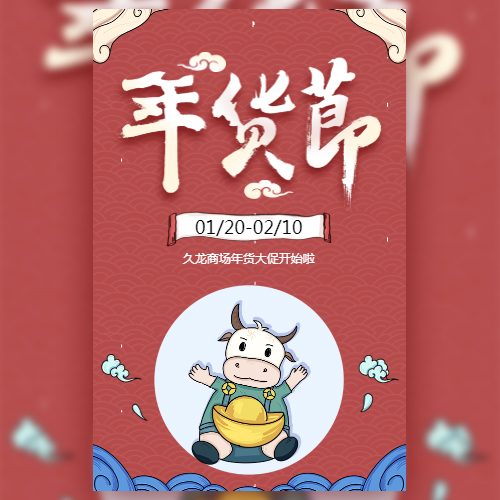 国潮风创意年货节促销活动