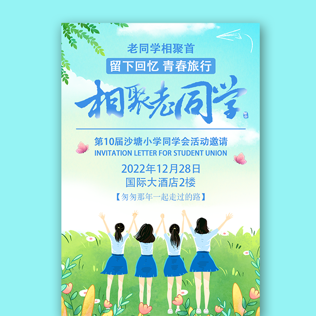 老同学聚会同学会邀请函