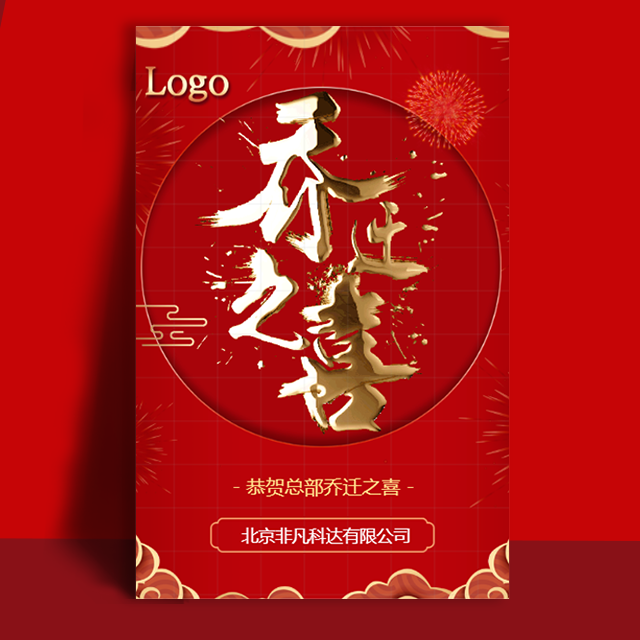 红色喜庆公司企业集团乔迁之喜搬迁祝福