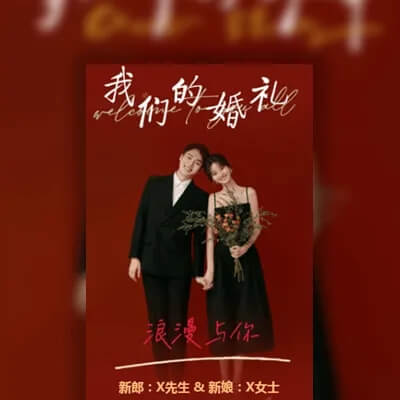 浪漫新中式婚礼邀请函时尚简约婚礼请柬