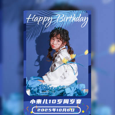 浪漫满星主题儿童生日宴邀请函模板