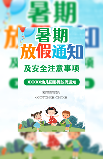 幼儿园学校暑假放假通知/暑期安全注意通知