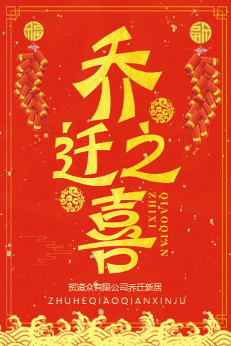 红金公司企业乔迁之喜乔迁宴乔迁新居邀请函