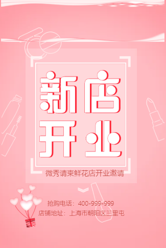 清新文艺粉色高端定制鲜花店开业活动邀请函