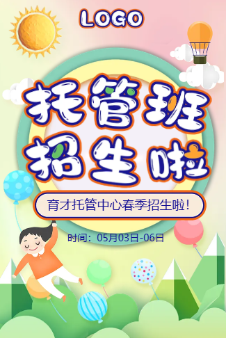 托管班招生托管中心托儿所幼儿园招生