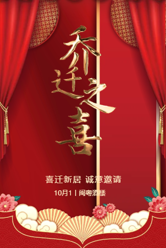高端红色打赏乔迁之喜乔迁宴公司搬迁喜迁新居邀请函