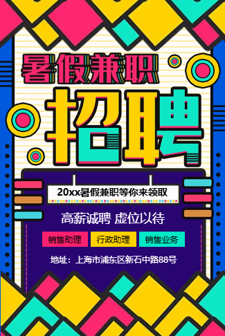 炫丽时尚企业暑假兼职招聘虚位以待