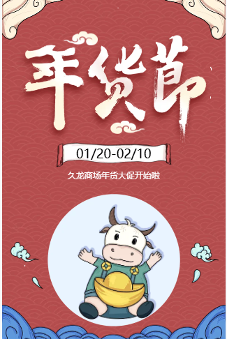 国潮风创意年货节促销活动