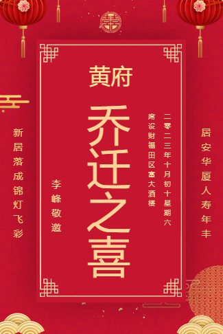 乔迁邀请函乔迁之喜请柬
