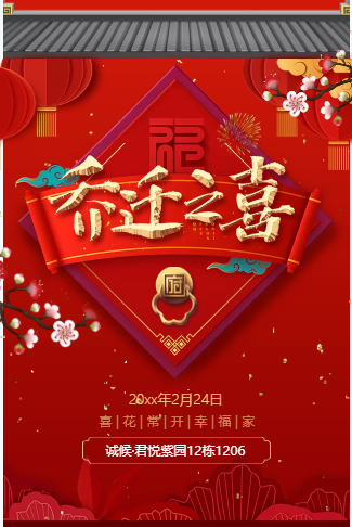 中国风乔迁之喜乔迁新居新房入住乔迁请柬乔迁邀请函