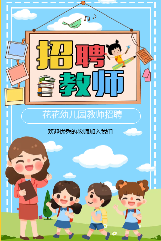 学校招聘老师幼儿园招聘幼师招聘教师校园招聘