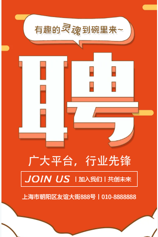高薪诚聘人才招聘精英橙色商务