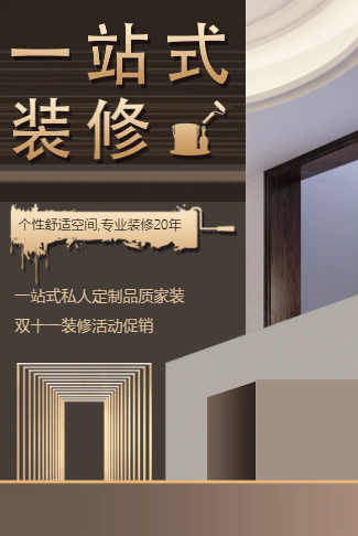在线付定金双十一装修公司家装宣传装修活动宣传