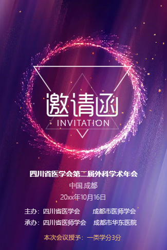 高端医学会议医药医学学术年会邀请函长页面