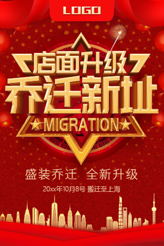 高端乔迁之喜店面乔迁企业乔迁公司乔迁店铺升级