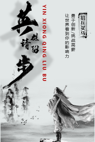 水墨风企业招聘一镜到底古风招聘招募令英雄请留步