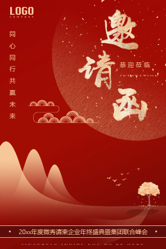 红金企业年会邀请函公司活动晚会峰会邀请函
