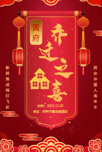 乔迁邀请函乔迁之喜请柬