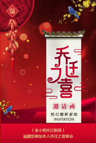 高端打赏乔迁之喜乔迁宴乔迁大吉公司搬迁邀请函