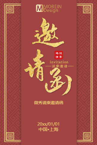 红色简约边框邀请函