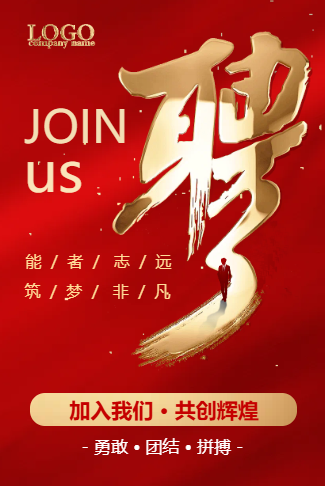 励志走心文案高端大气红色企业宣传社会校园人才招聘