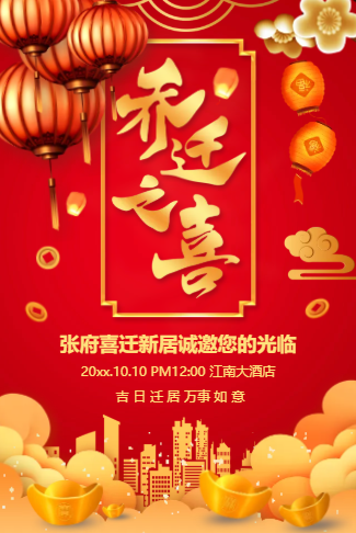 乔迁之喜乔迁宴邀请函新居落成乔迁喜宴请柬请帖