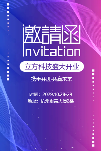 蓝紫色盛大开业公司开业活动邀请函