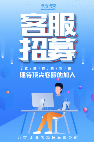 蓝色简约科技客服招募企业招聘