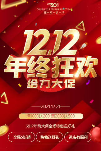 双十二活动促销电商促销商场促销年终促销