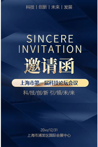 深蓝商务展会论坛邀请函