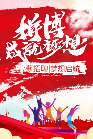 励志企业招聘社会招聘校园招聘会