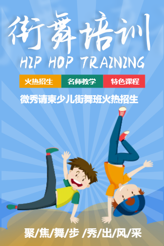 卡通少儿街舞培训招生宣传