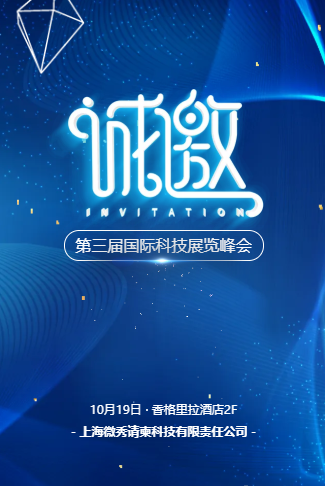 高端科技邀请函企业活动邀请函论坛峰会展会