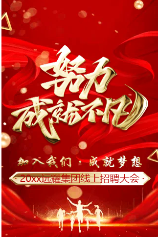 高端大气励志企业招聘社会招聘金豆子