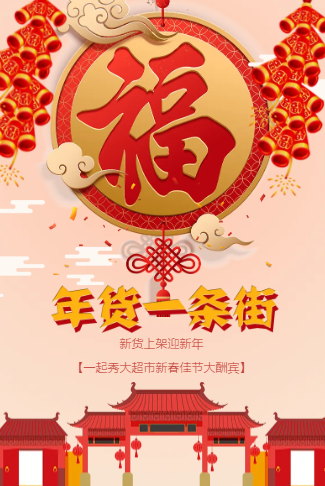 福字年货大超市促销活动宣传